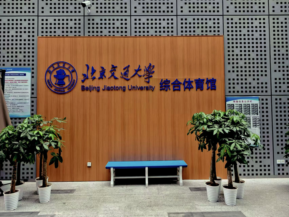 北京交通大学综合馆现场图